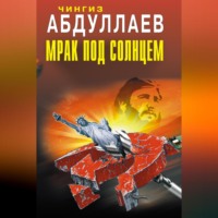 Чингиз Абдуллаев. Мрак под солнцем