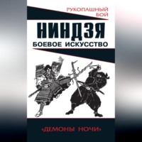 Алексей Горбылев. Ниндзя: боевое искусство