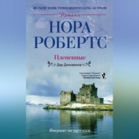 . Плененные. Дар Донованов