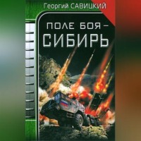 . Поле боя – Сибирь