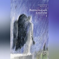 . Ванильный альбом. I