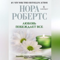 Нора Робертс. Любовь побеждает все