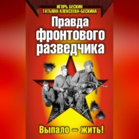 Татьяна Алексеева-Бескина. Правда фронтового разведчика