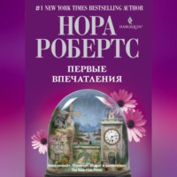 Нора Робертс. Первые впечатления