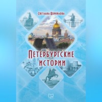 . Петербургские истории