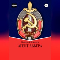 . Агент Абвера