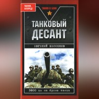 . Танковый десант