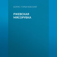 . Ржевская мясорубка