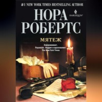 Нора Робертс. Мятеж