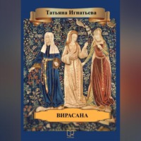 . Вирасана
