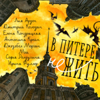 Дмитрий Колодан. В Питере НЕжить