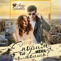 . Спорим, ты меня полюбишь?