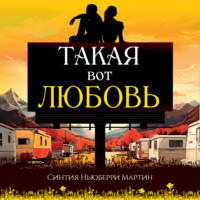 . Такая вот любовь