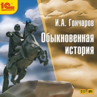 . Обыкновенная история