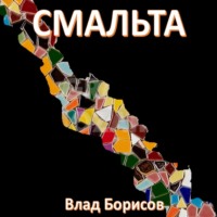. Смальта