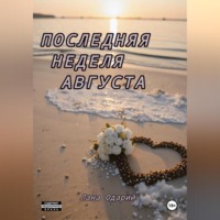 Лана Одарий. Последняя неделя августа