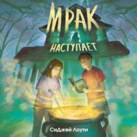 . Мрак наступает