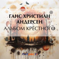 Ганс Христиан Андерсен. Альбом крёстного