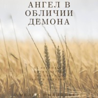 . Ангел в обличии демона