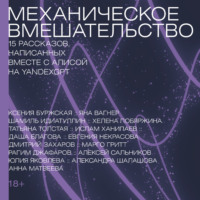 Шамиль Идиатуллин. Механическое вмешательство. 15 рассказов, написанных вместе с Алисой на YandexGPT