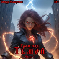 Тимур Машуков. Гром над Тьмой. Часть 1