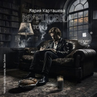 Мария Карташева. Мурцовка. Том первый