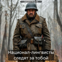 . Национал-лингвисты следят за тобой
