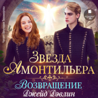 . Звезда Амонтильера. Возвращение