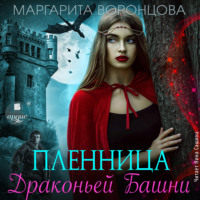 Маргарита Воронцова. Пленница Драконьей Башни