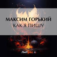 Максим Горький. Как я пишу