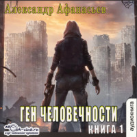 . Ген человечности. Книга 1