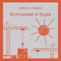 . Вступление в будни