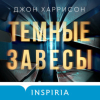 . Темные завесы