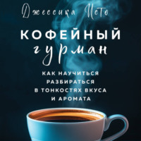 . Кофейный гурман. Как научиться разбираться в тонкостях вкуса и аромата