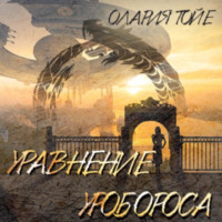 . Уравнение уробороса