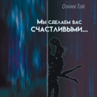 Олария Тойе. Мы сделаем вас счастливыми