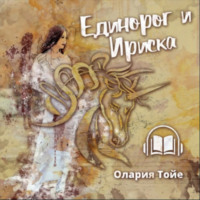 . Единорог и Ириска