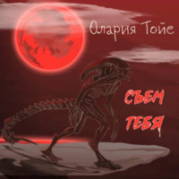 Олария Тойе. Съем тебя