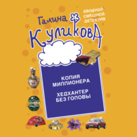Галина Куликова. Копия миллионера. Хедхантер без головы