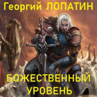 Георгий Лопатин. Божественный уровень