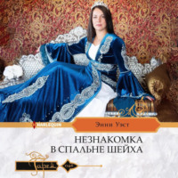. Незнакомка в спальне шейха