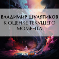 . К оценке текущего момента