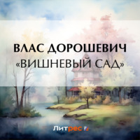Влас Дорошевич. «Вишневый сад»