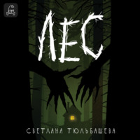 . Лес