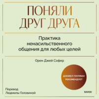 . Поняли друг друга. Практика ненасильственного общения для любых целей. Книга-воркшоп по экологичным коммуникациям с максимальным результатом