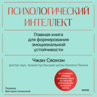 . Психологический интеллект. Главная книга для формирования эмоциональной устойчивости. Как развиваться и процветать даже в сложные времена