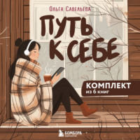 . Путь к себе: 6 уютных книг от Ольги Савельевой