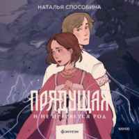 . Прядущая. И не прервется род