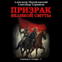 Александр Михайловский. Призрак великой смуты