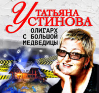 . Олигарх с Большой медведицы